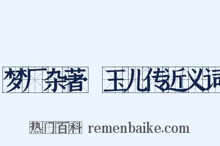梦厂杂著·玉儿传近义词是什么意思的图片